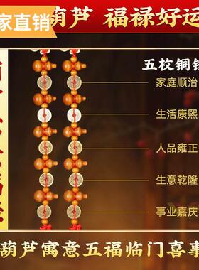 真桃木葫芦挂饰五福葫芦串五帝钱门对门铜钱入户帘子大门口镇家宅