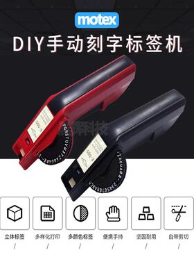 Motex手动标签机E-505凹凸三维编码机价格雕刻机英文dymo Same 16