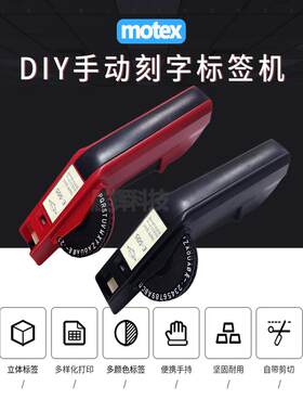 Motex手动标签机E-505凹凸三维编码机价格雕刻机英文dymo Same 16
