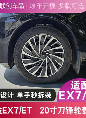星途星纪元EX7/ET 20寸轮毂盖刀锋型轮毂装饰盖汽车轮毂罩