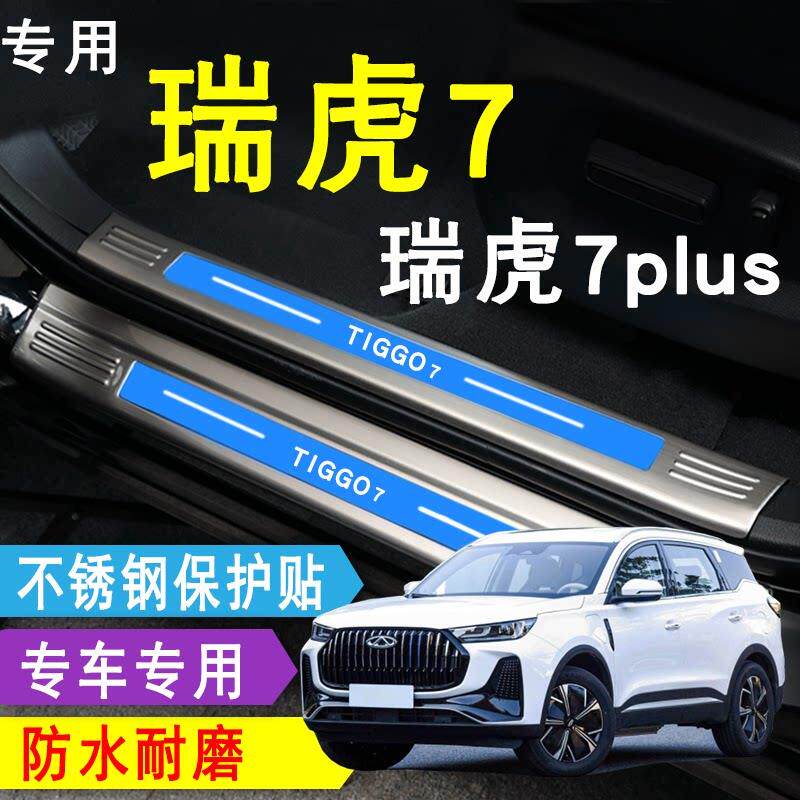 25款奇瑞瑞虎7PLUS门槛条脚踏板装饰不锈钢后备箱护板改装专用品