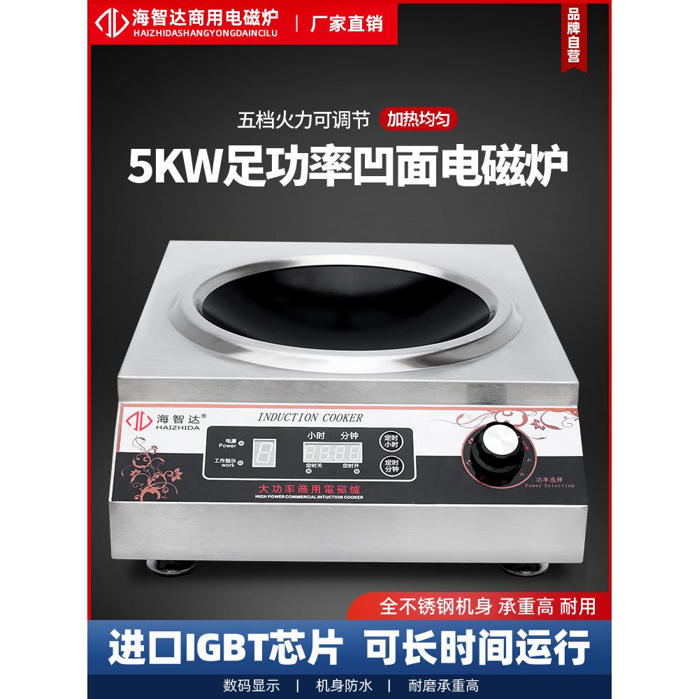 海智达商用电磁炉5000W凹面炒炉商业大功率电磁炉灶5KW带定时爆炒