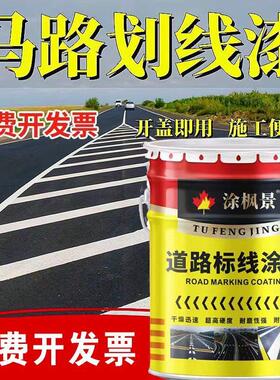 马路划线漆快干道路标线漆停车位篮球场画线水泥地面专用黄色红色