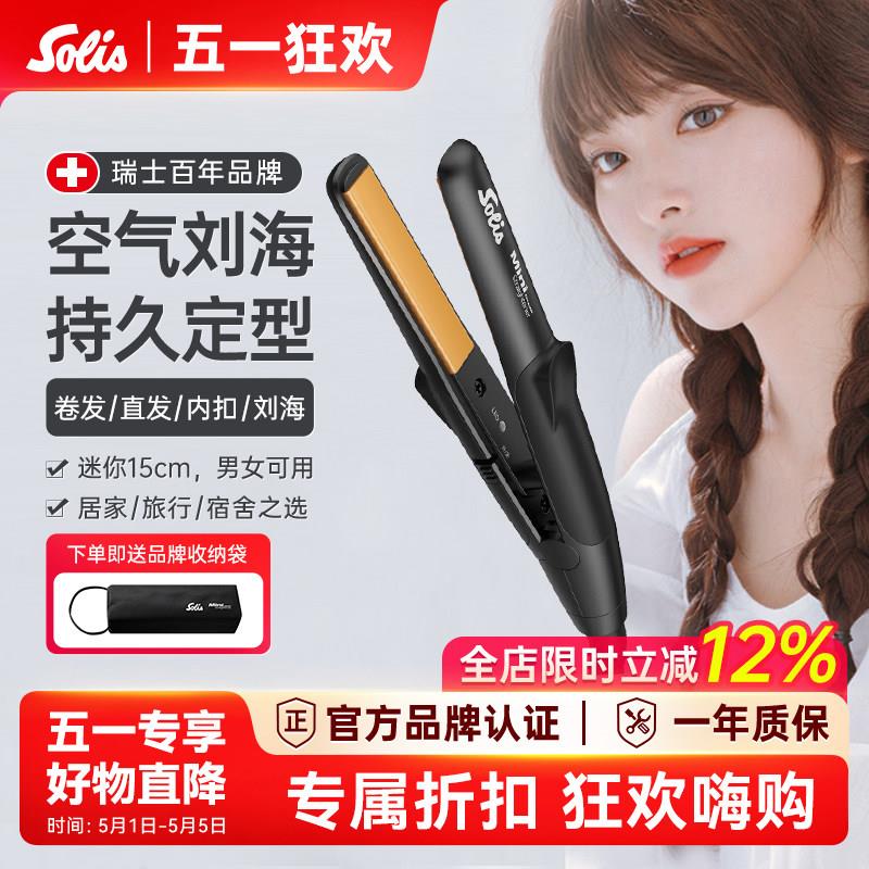 瑞士Solis索利斯迷你小夹板浏海直发器卷发直板U型可携式玉米夹mi