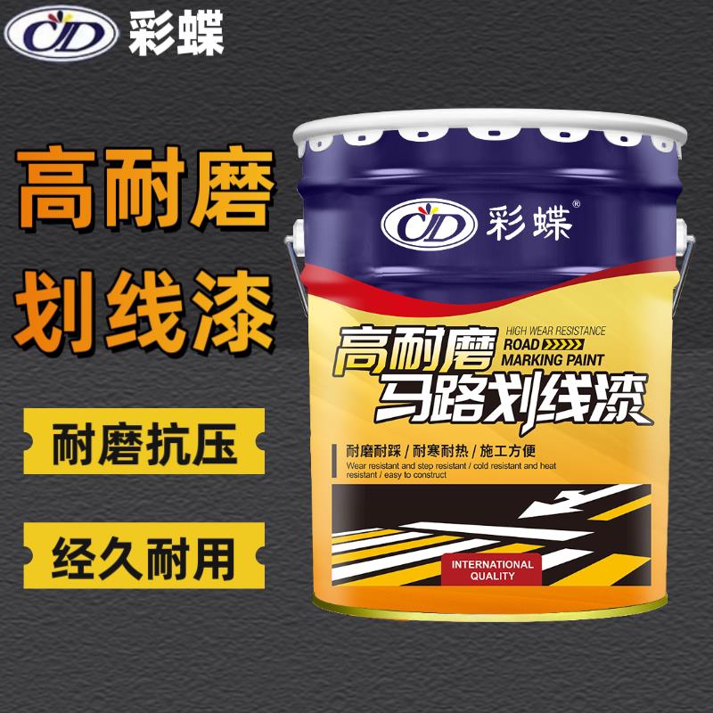 彩蝶高耐磨马路划线漆 防滑耐磨画线漆 篮球场马路停车场标识漆