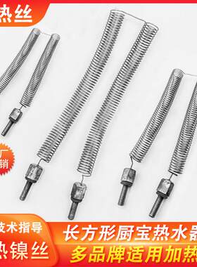 5500W小厨宝加热丝配件瞬热式速热电热水器发热丝镍丝热水器络丝
