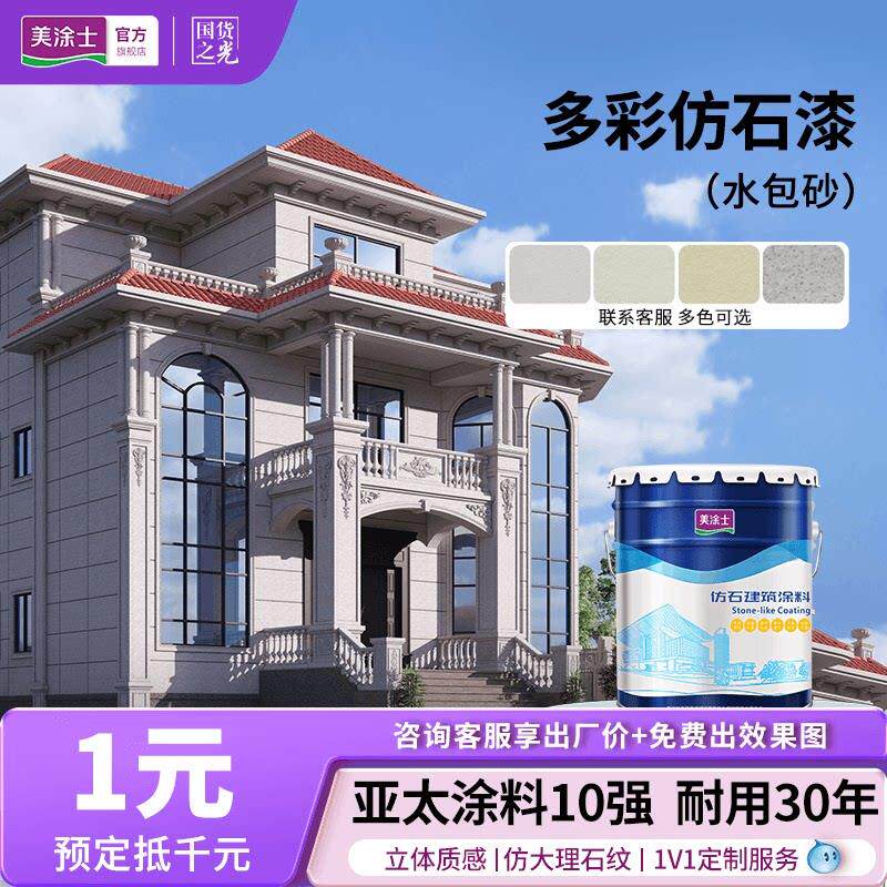 美涂士真石漆外墙涂料水包砂多彩彷石漆涂料防水防晒喷砂别墅石头