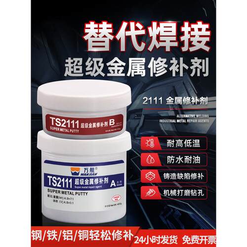 超级金属修覆剂Ts2111铸造缺陷不锈钢，铸铁，铝合金，铜，强Ab铸