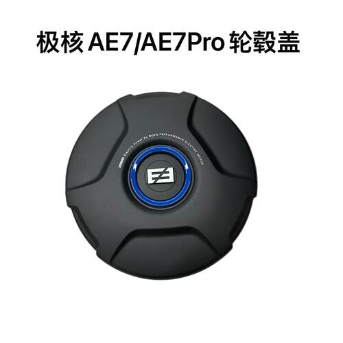 极核电动AE7/AE7Pro原装轮毂盖轮毂装饰罩电机护罩双E标