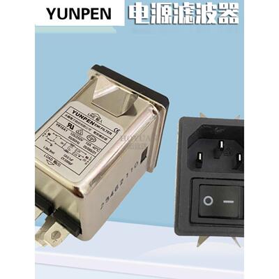 台湾YUNPEN永鹏电源滤波器插座YR10A1带开关二合一抗干扰插头卡扣