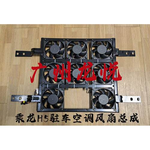 柳汽乘龙H5驻车空调冷凝器散热网电子扇总成8105015A006A0货车