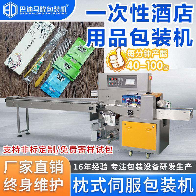 一次性酒店用品包装机定制牙刷牙膏便携皂洗漱用品枕式包装机