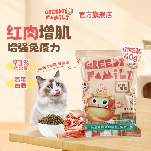 贪吃家族鲜肉烘焙猫粮兔肉火鸡无谷成猫幼猫专用全价全期旗舰店
