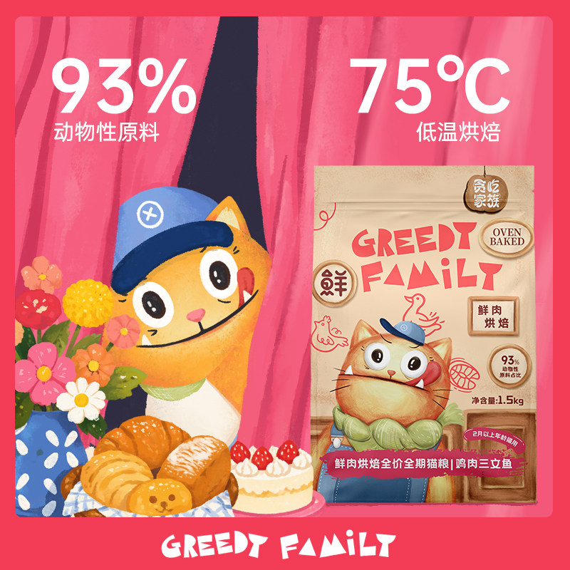 贪吃家族鲜肉烘焙猫粮鸡肉三文鱼无谷成猫幼猫专用全价全期旗舰店