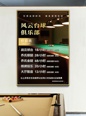 台球价目表定制撞球桌球俱乐部收费标准台球厅装饰画棋牌室价格表