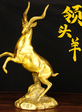 铜领头羊摆件 铜羊摆件