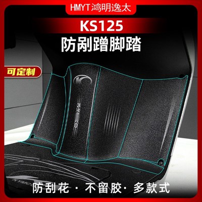 适用于光阳KS125改装配件防刮蹭脚踏贴车身加厚橡胶防水防滑贴膜