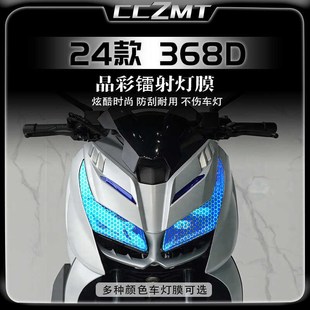 适用24款升仕368D大灯尾灯膜晶彩镭射膜保护贴纸车身贴膜改装配件