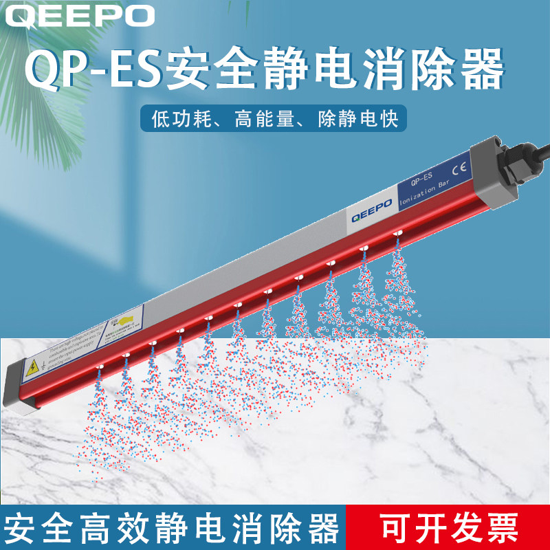 QEEPO颀普 QP-ES安全高效离子棒  静电消除器