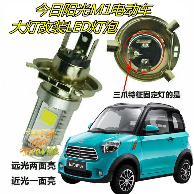 适用今日阳光M1电动车四轮车大灯改装LED灯泡超亮远近H4前照车灯