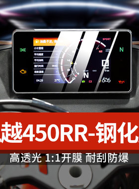 适用凯越450rr仪表膜机车改装钢化膜防刮防水防撞条纸改装配件