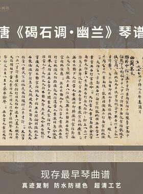 唐碣石调幽兰第五书法仿古代琴谱真迹微喷复定制字帖临摹装裱长卷