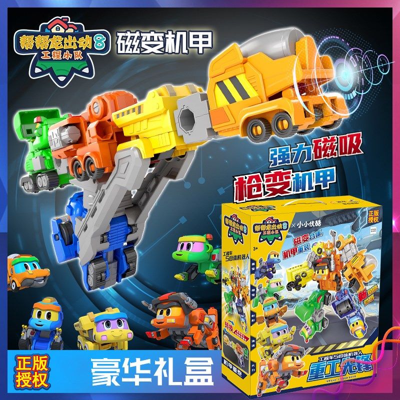帮帮龙磁变合体变形儿童机器人磁力工程车男孩玩具恐龙机甲套