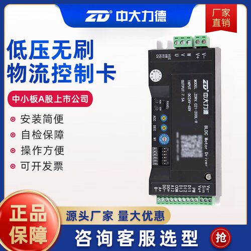 中大力德直流无刷低压驱动器 ZDRV.C21-200L-R控制调速物流驱动卡