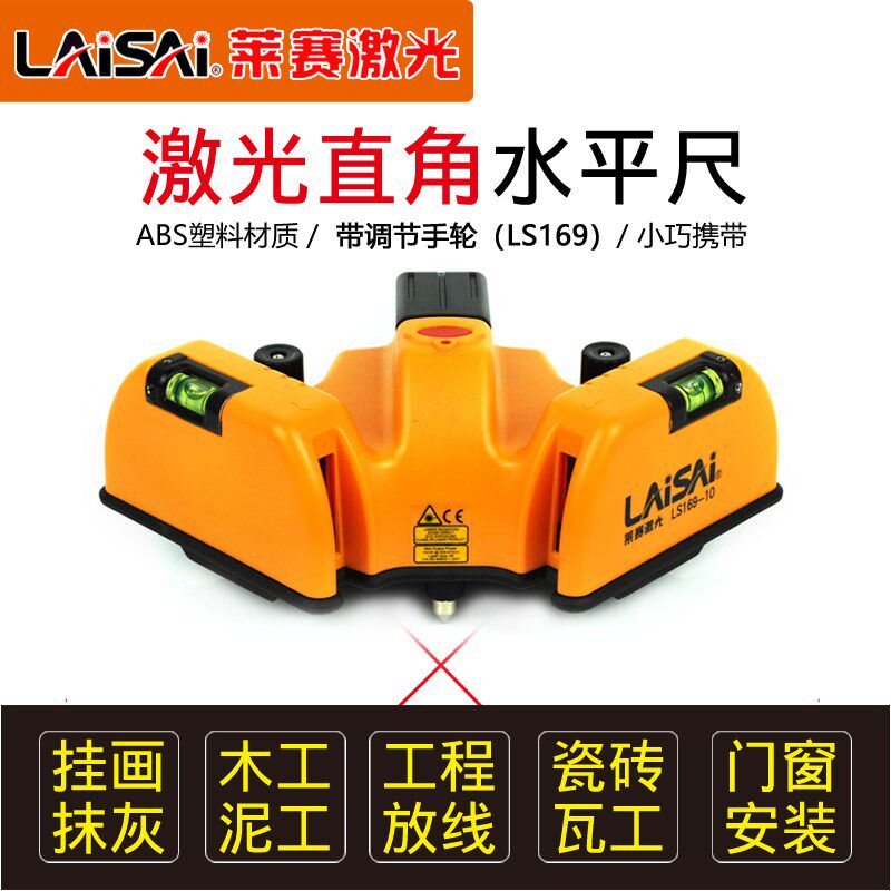 莱赛LS169直角水平尺90度直角激光标线仪水平仪可贴地砖角度放样