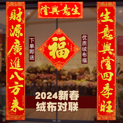 2024龙年绒布自粘生意兴隆对联新年新店开业2.3米2.5米春联门贴