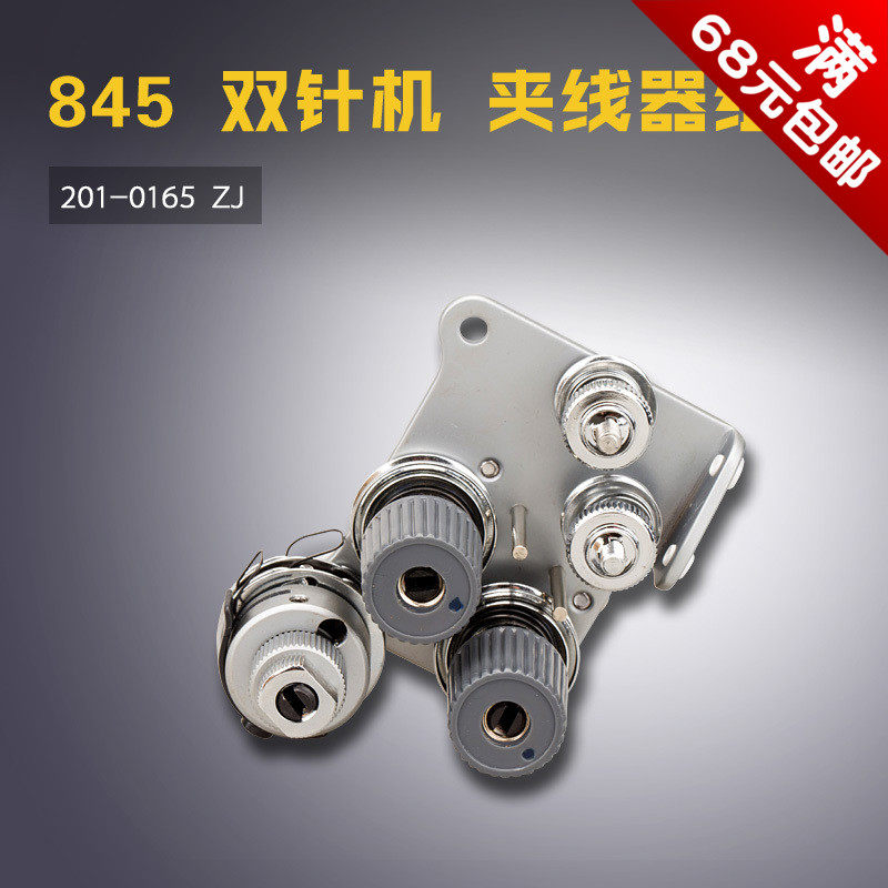 201 0165 ZJ 中捷 双针机 夹线器组件 松线器 缝纫机配件 新品