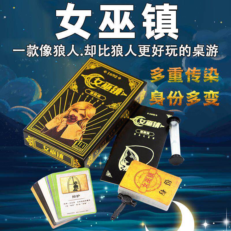 桌游女巫镇杀人游戏狼人卡牌杀猎巫嘴炮策略推理娱乐休闲聚会游戏
