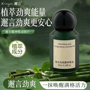 【大娇来了】邂言劲爽醒神精油