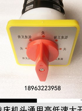 滕州钻铣床 机头电机 转换高低速反正开关ZX50C 6350钻床专用配件