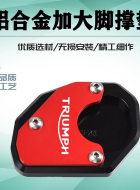 适用凯旋Trident 660改装脚撑加大底座侧边撑支架加大加宽垫配件