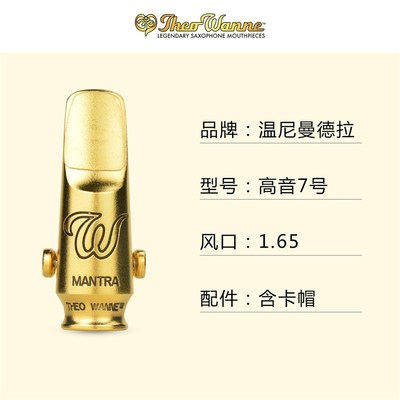 【高音 温尼曼德拉 7号】萨克斯金属笛头