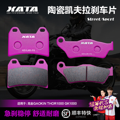 XATA陶瓷刹车片 适用高金GAOKIN THOR1000 GK HAWK1000碟刹皮配件