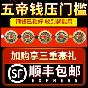 五帝钱压门槛过门石下压的入户门门槛石专用真品铜钱古币出入平安
