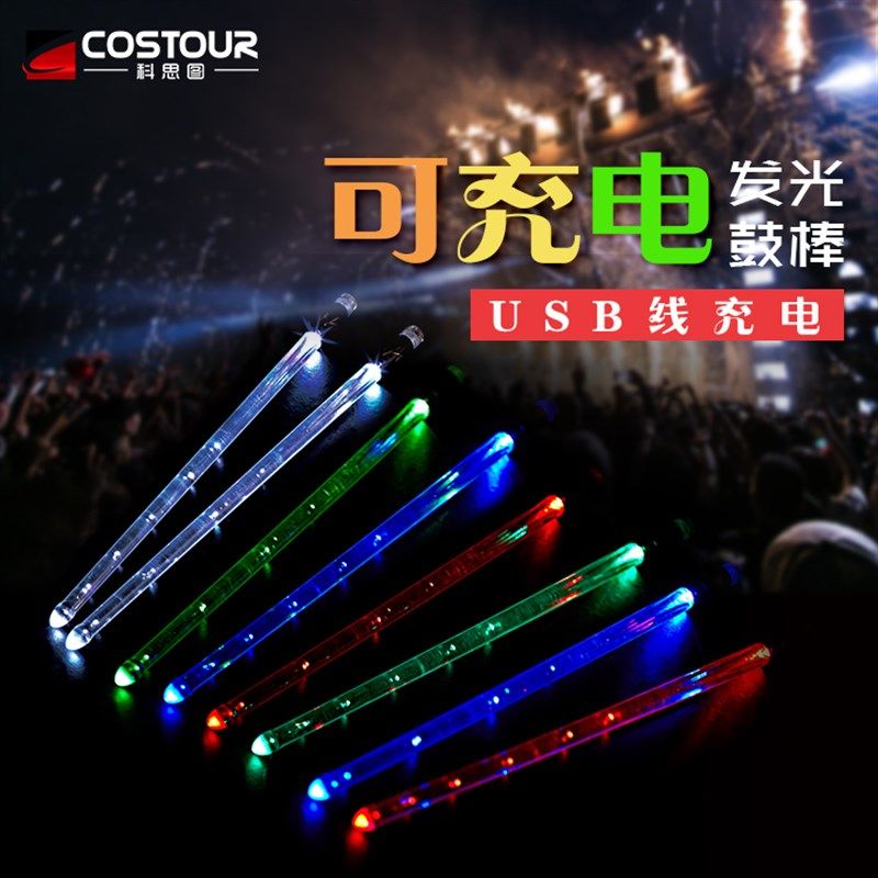 LED发光鼓棒15色渐变USB充电带开关爵士鼓架子鼓夜光鼓槌舞台表演