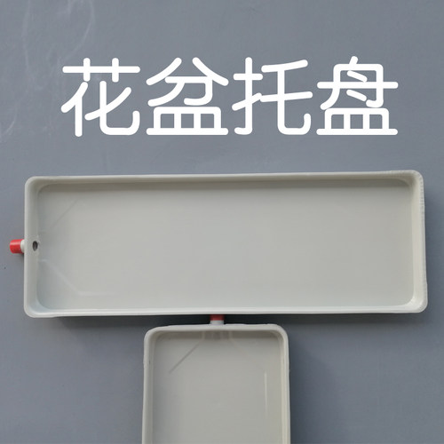 长方形花盆托盘加厚接水盘大号接水盘带排水导流托盘花箱底座沙盘