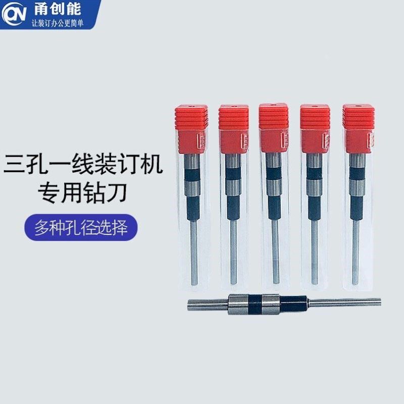 甬创能线装机钻刀三孔一线装订机钻头档案穿线装订机刀头小口径钻