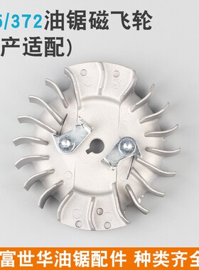 富世华365/372油锯磁飞轮372XP新款胡斯华纳445飞轮450点火铝飞轮