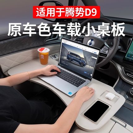 适用腾势D9车载折叠小桌板前后排多功能电脑台餐桌车内饰改装用品