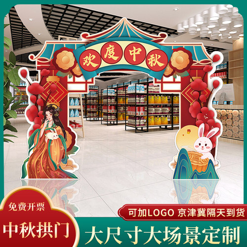中秋节国庆商场景拍照框支架拱门KT板布置门头装饰电梯门口美陈
