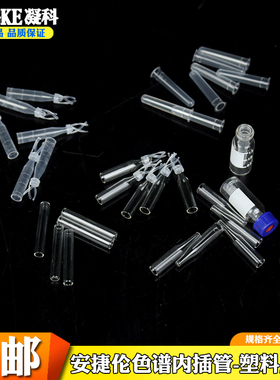 色谱内插管200ul 250ul 300ul玻璃液相管进样瓶内插管1.5 2ml色谱