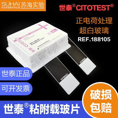 世泰 粘附载玻片188105W 正电荷处理 打号机 免疫组化载玻片防脱