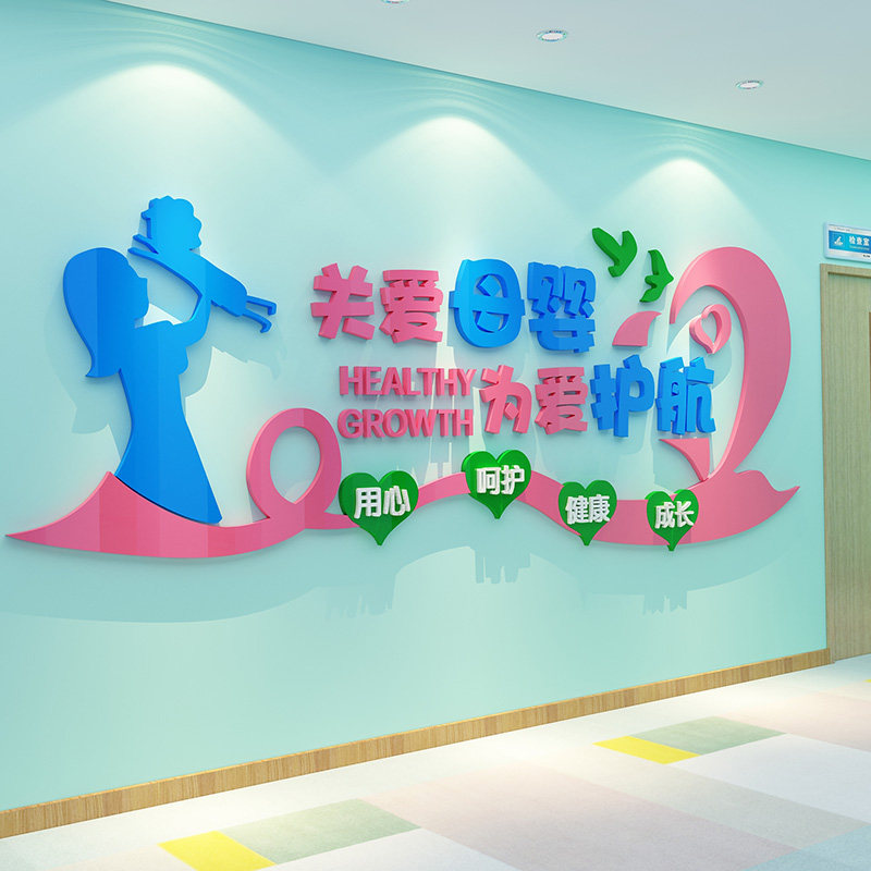 母婴室布置贴纸产后月子房体检中心文化挂画医院妇产科墙面装饰,家居饰品,文化墙贴,淘宝优惠券,粉丝福利购,淘宝优惠卷