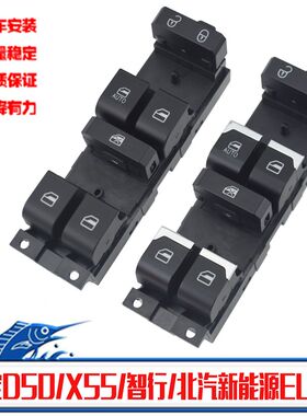 适配北汽绅宝D50玻璃升降器总控开关按钮绅宝X55电动摇窗机按键