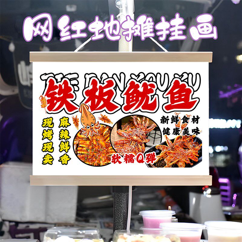 特色铁板鱿鱼挂画布置街边摆摊夜市小吃挂牌推车广告布移动摊位