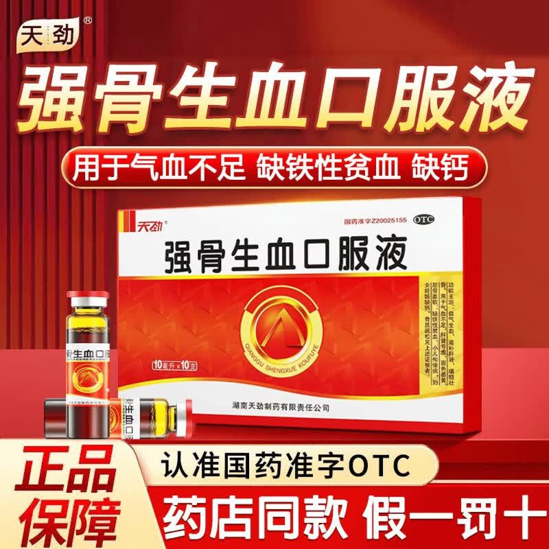 天劲 强骨生血口服液10ml*10支益气生血 肝肾亏虚 缺铁性贫血正品